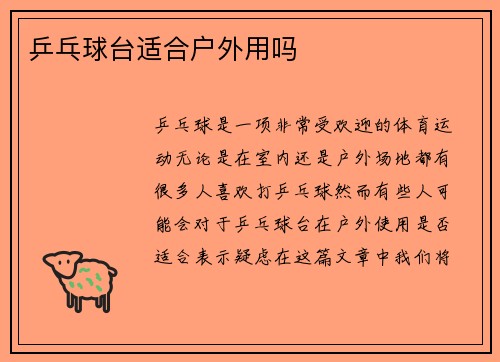 乒乓球台适合户外用吗