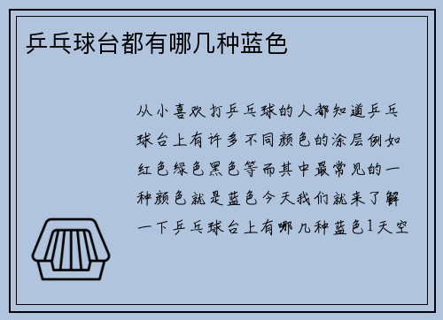 乒乓球台都有哪几种蓝色