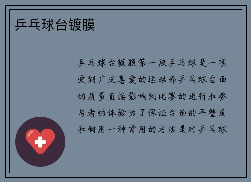 乒乓球台镀膜