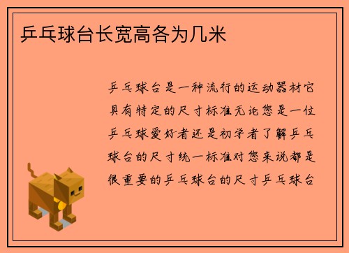 乒乓球台长宽高各为几米