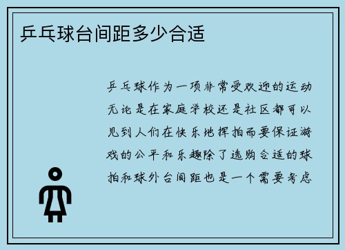 乒乓球台间距多少合适