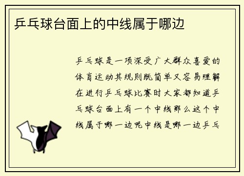 乒乓球台面上的中线属于哪边