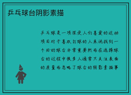 乒乓球台阴影素描