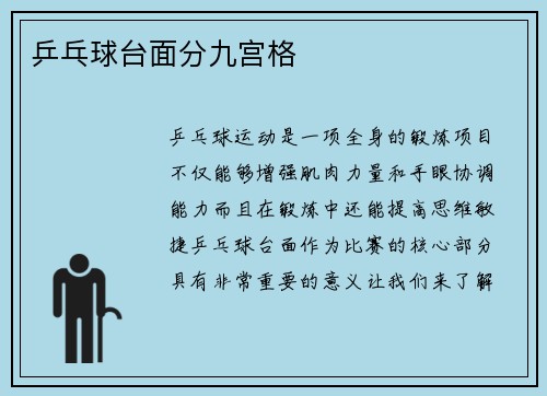 乒乓球台面分九宫格