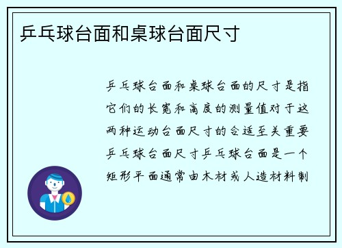乒乓球台面和桌球台面尺寸