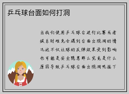 乒乓球台面如何打洞