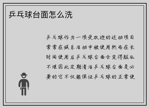 乒乓球台面怎么洗