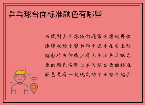 乒乓球台面标准颜色有哪些