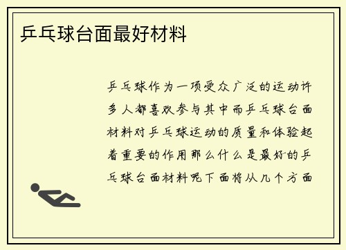 乒乓球台面最好材料