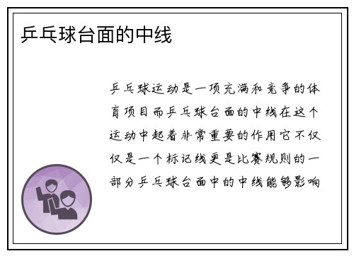 乒乓球台面的中线