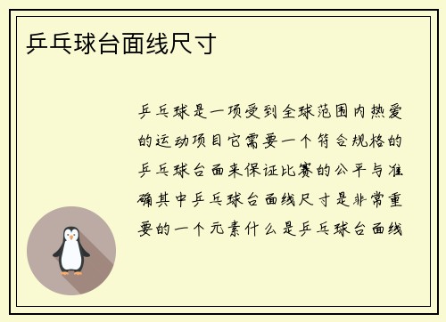乒乓球台面线尺寸