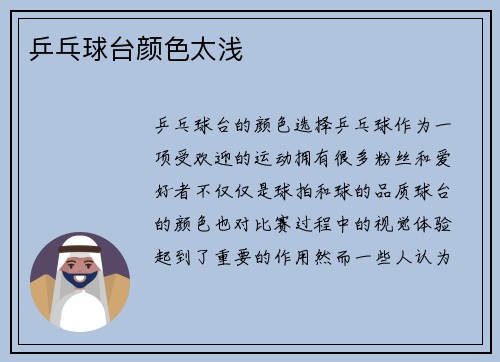 乒乓球台颜色太浅