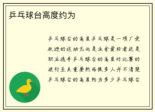 乒乓球台高度约为