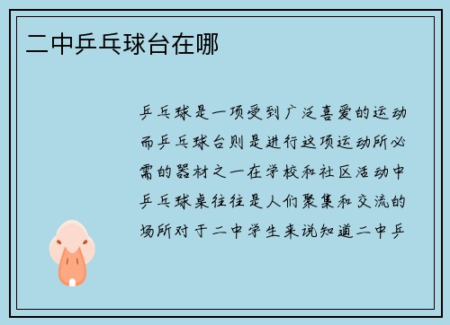 二中乒乓球台在哪