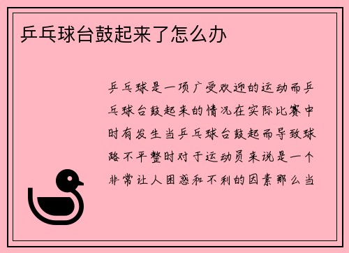 乒乓球台鼓起来了怎么办