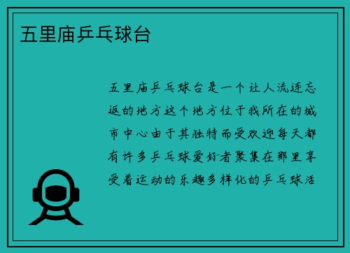 五里庙乒乓球台