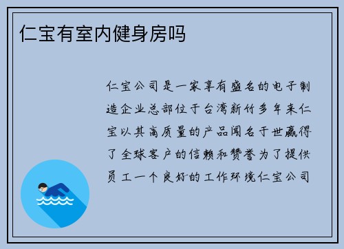 仁宝有室内健身房吗