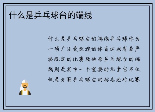 什么是乒乓球台的端线