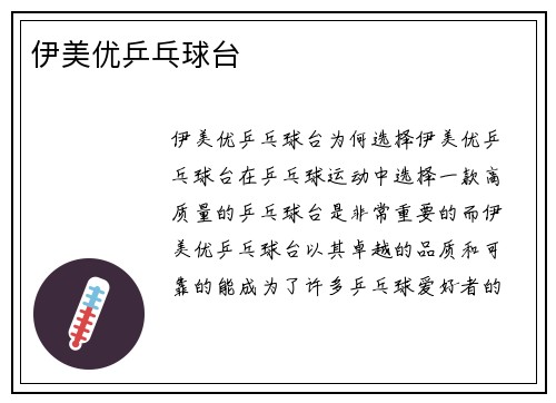 伊美优乒乓球台