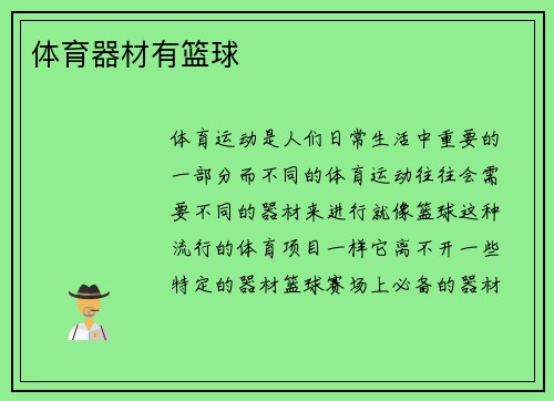 体育器材有篮球