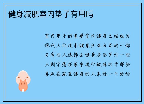 健身减肥室内垫子有用吗