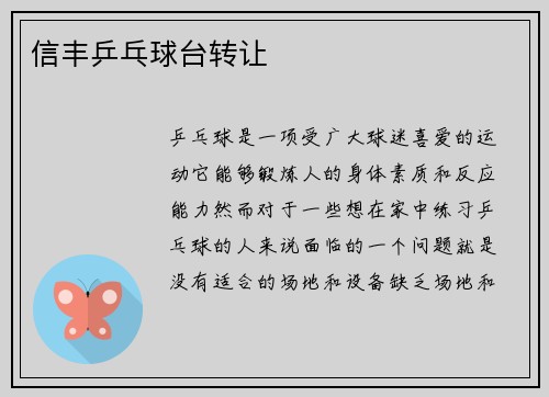 信丰乒乓球台转让