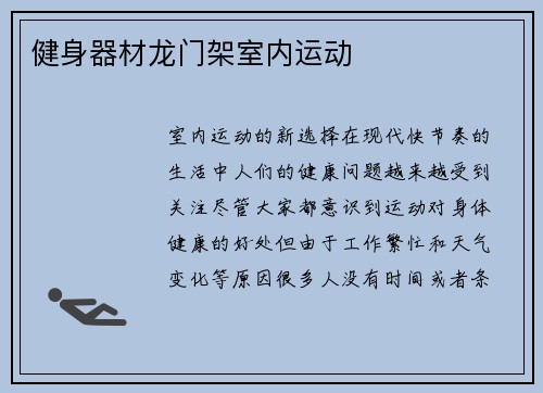 健身器材龙门架室内运动