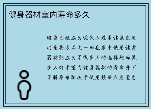 健身器材室内寿命多久