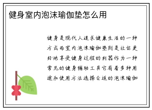 健身室内泡沫瑜伽垫怎么用