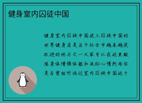 健身室内囚徒中国