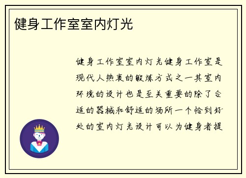 健身工作室室内灯光