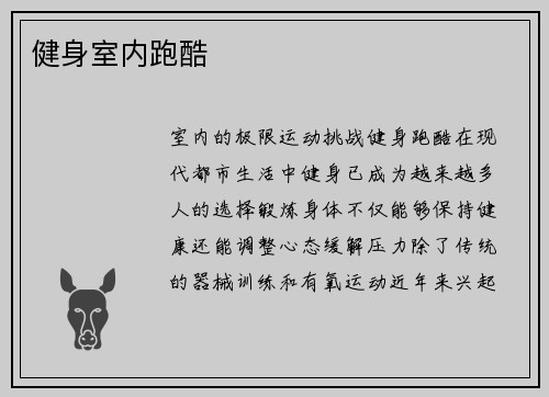 健身室内跑酷