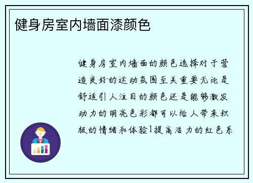 健身房室内墙面漆颜色