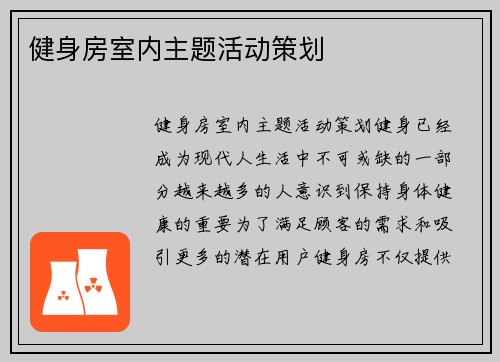 健身房室内主题活动策划