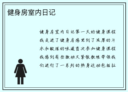 健身房室内日记