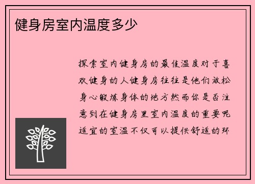 健身房室内温度多少