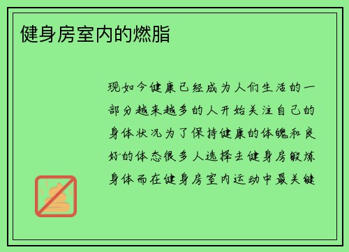 健身房室内的燃脂