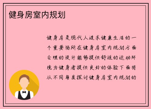 健身房室内规划
