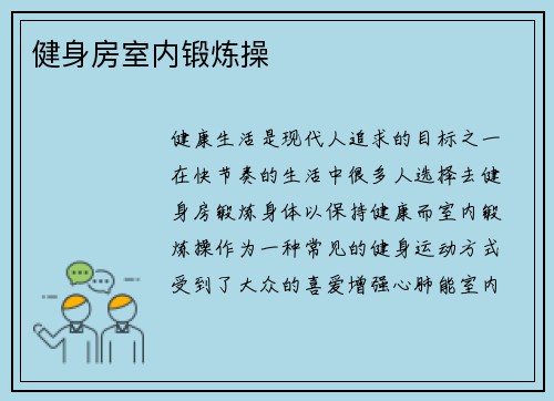 健身房室内锻炼操