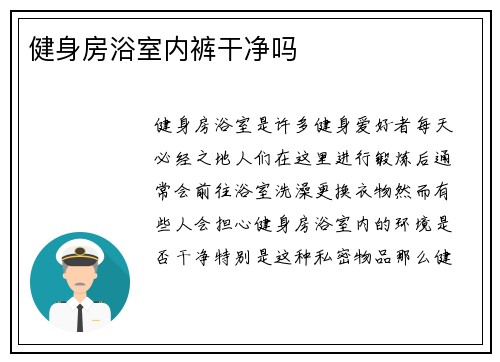 健身房浴室内裤干净吗