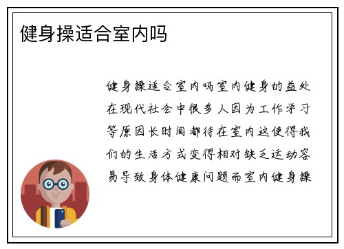 健身操适合室内吗