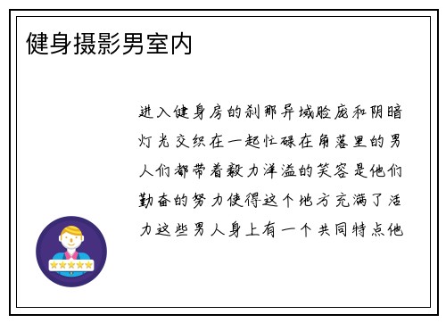 健身摄影男室内