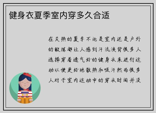 健身衣夏季室内穿多久合适