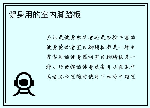 健身用的室内脚踏板