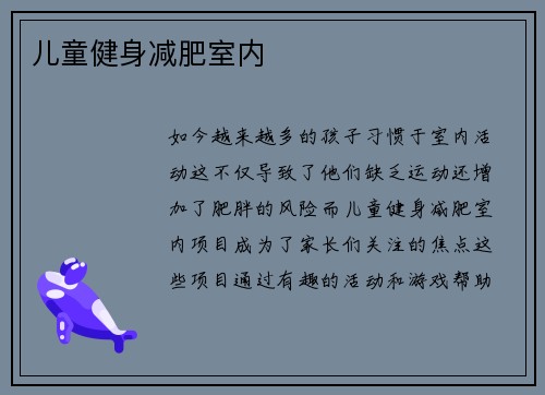 儿童健身减肥室内