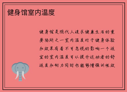 健身馆室内温度