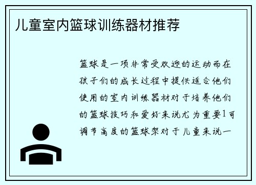 儿童室内篮球训练器材推荐