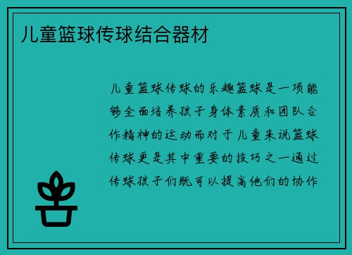 儿童篮球传球结合器材