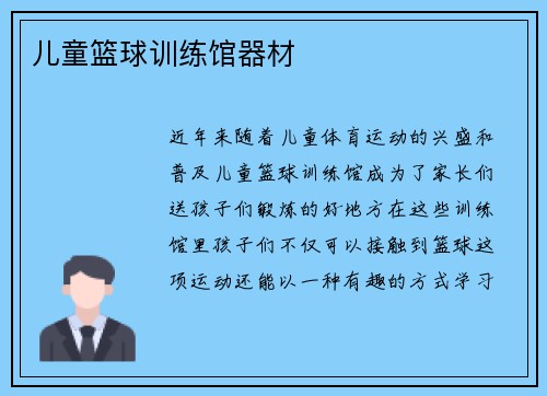 儿童篮球训练馆器材