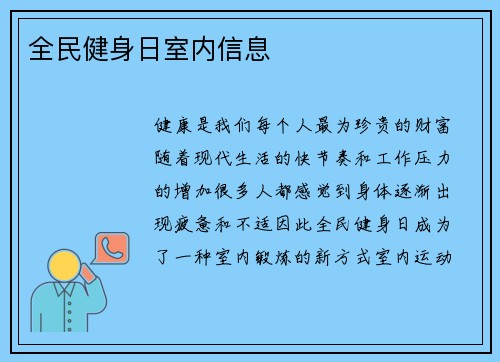 全民健身日室内信息